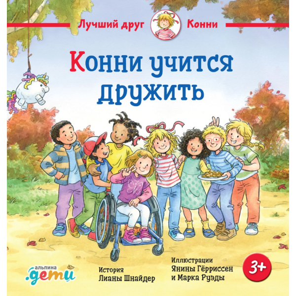Конни учится дружить. Лиана Шнайдер