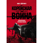 Корейская война 1950-1953: Неоконченное противостояние. Макс Хейстингс