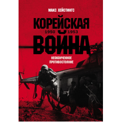 Корейская война 1950-1953: Неоконченное противостояние