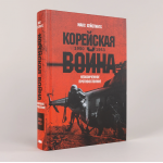 Корейская война 1950-1953: Неоконченное противостояние. Макс Хейстингс