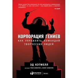 Корпорация гениев. Как управлять командой творческих людей