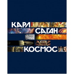 Космос. Научно-популярная книга