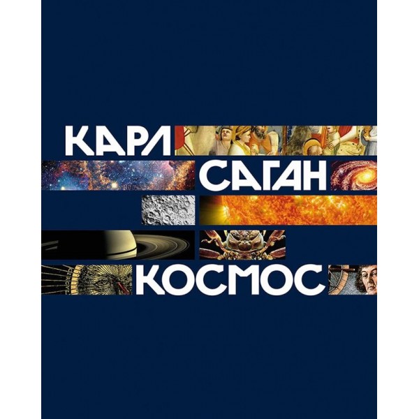 Космос. Научно-популярная книга. Карл Саган