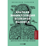 Краткая энциклопедия болезней бизнеса: Диагностика и методы лечения. Вячеслав Таранов Краткая энциклопедия болезней бизнеса: Диагностика и методы лечения. Вячеслав Таранов
