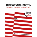 Креативность: 31 способ заставить мозг работать. Игорь Намаконов Креативность: 31 способ заставить мозг работать. Игорь Намаконов