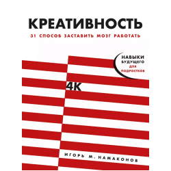 Креативность: 31 способ заставить мозг работать