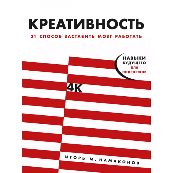 Креативность: 31 способ заставить мозг работать. Игорь Намаконов Креативность: 31 способ заставить мозг работать. Игорь Намаконов