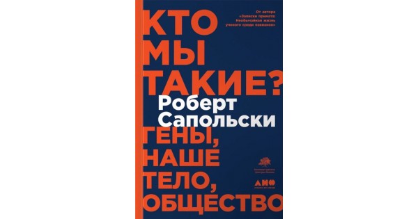 Кто мы такие? Гены, наше тело, общество, ISBN 978-5-91671-871-3 ...