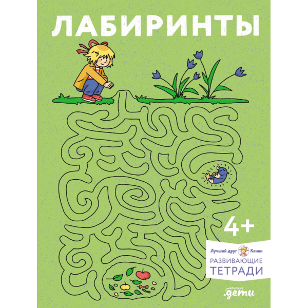 Лабиринты. Развиваем мелкую моторику и готовим руку к письму вместе с Конни!. Ханна Сёренсен