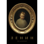 Ленин. Лев Данилкин