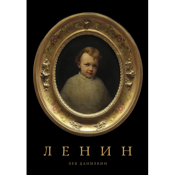 Ленин. Лев Данилкин