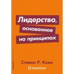 Лидерство, основанное на принципах. Стивен Кови