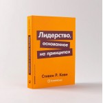 Лидерство, основанное на принципах. Стивен Кови