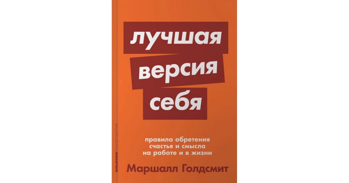 Обретенное счастье читать полностью. Лучшая версия себя Маршалл Голдсмит. Лучшая версия себя. Лучшая версия себя Маршалл Голдсмит отзывы. Лучшая версия себя книга.