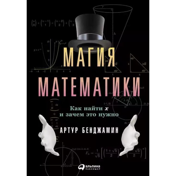 Магия математики: Как найти x и зачем это нужно. Артур Бенджамин