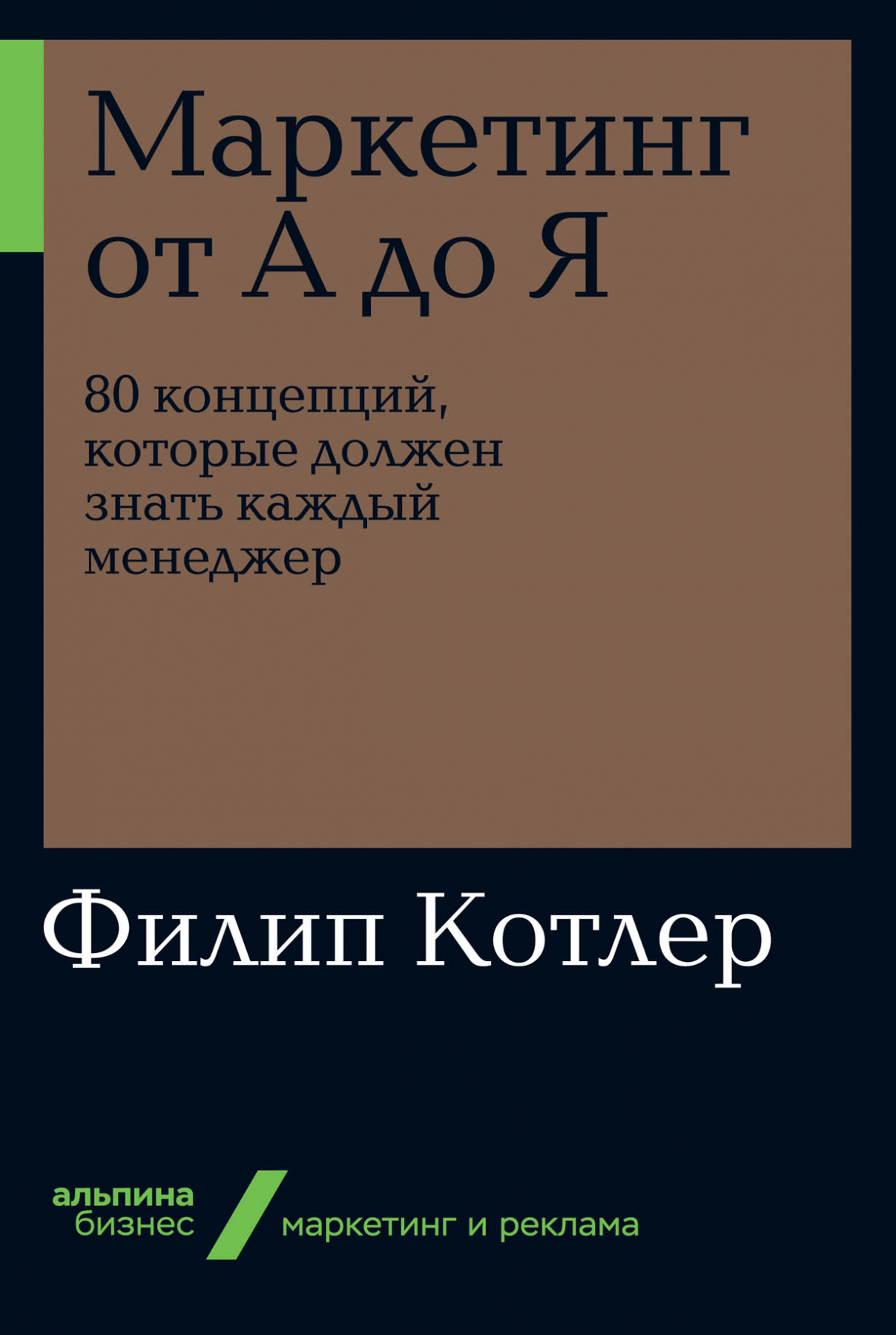Маркетинг от А до Я. Филип Котлер | Доставка по Европе
