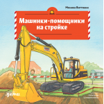 Машинки-помощники на стройке. Моника Виттманн, Александр Штеффенмайер