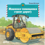 Машинки-помощники строят дорогу. Моника Виттманн, Александр Штеффенмайер