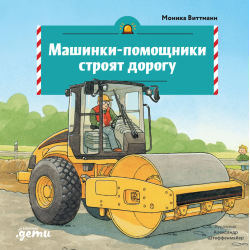 Машинки-помощники строят дорогу