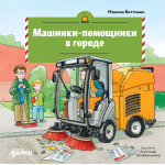 Машинки-помощники в городе. Моника Виттманн, Александр Штеффенмайер