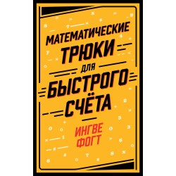 Математические трюки для быстрого счёта