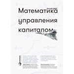Математика управления капиталом. Ральф Винс