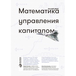 Математика управления капиталом