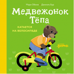 Медвежонок Тёпа катается на велосипеде