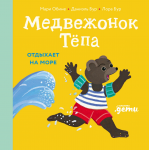 Медвежонок Тёпа отдыхает на море. Мари Обине