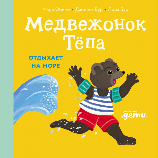 Медвежонок Тёпа отдыхает на море. Мари Обине