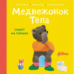 Медвежонок Тёпа сидит на горшке
