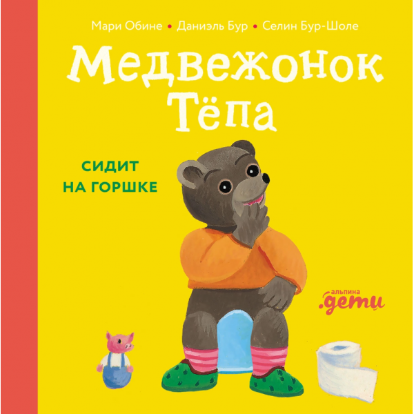 Медвежонок Тёпа сидит на горшке. Мари Обине