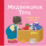 Медвежонок Тёпа убирает свои игрушки. Мари Обине