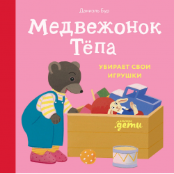 Медвежонок Тёпа убирает свои игрушки