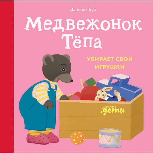 Медвежонок Тёпа убирает свои игрушки. Мари Обине