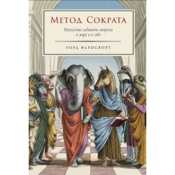 Метод Сократа: Искусство задавать вопросы о мире и о себе