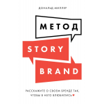 Метод StoryBrand. Дональд Миллер, Джей Джей Питерсон
