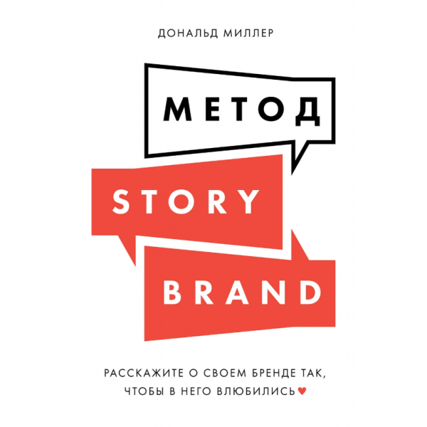Метод StoryBrand. Дональд Миллер, Джей Джей Питерсон