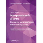 Межрыночный анализ. Принципы взаимодействия финансовых рынков
