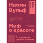 Миф о красоте. Стереотипы против женщин. Наоми Вульф