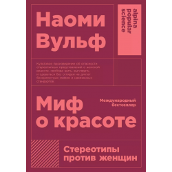 Миф о красоте. Стереотипы против женщин