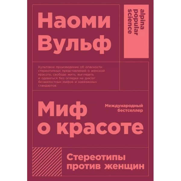 Миф о красоте. Стереотипы против женщин. Наоми Вульф