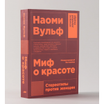Миф о красоте. Стереотипы против женщин. Наоми Вульф