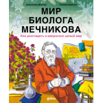 Мир биолога Мечникова. Как разглядеть в микроскоп целый мир. Анастасия Волчок, Полина Шевчук