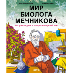 Мир биолога Мечникова. Как разглядеть в микроскоп целый мир