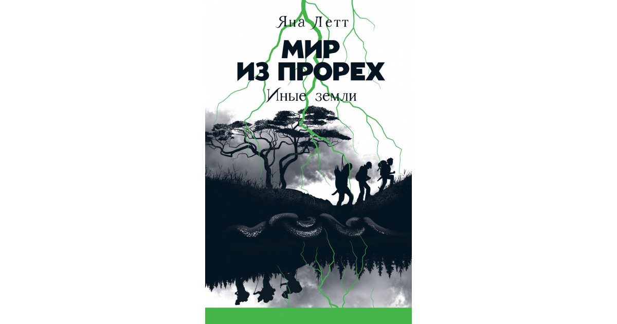 Иные земли. Яна Летт мир из прорех все книги.