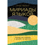 Мириады языков. Почему мы говорим и думаем по-разному. Калеб Эверетт