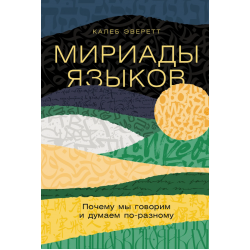 Мириады языков. Почему мы говорим и думаем по-разному