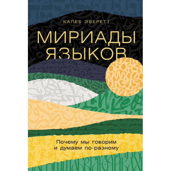 Мириады языков. Почему мы говорим и думаем по-разному. Калеб Эверетт