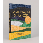 Мириады языков. Почему мы говорим и думаем по-разному. Калеб Эверетт